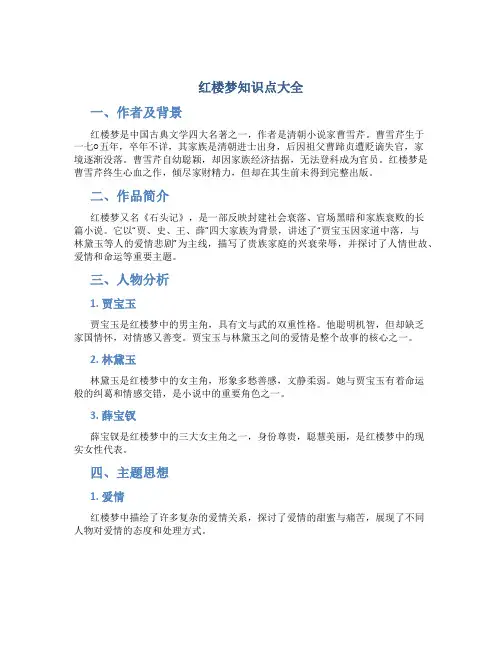 红楼梦知识点大全