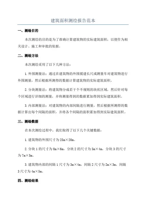 建筑面积测绘报告范本