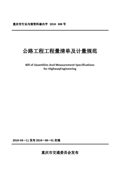 重庆市公路工程工程量清单及计量规范