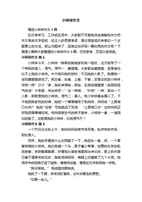 精选小妹妹作文4篇