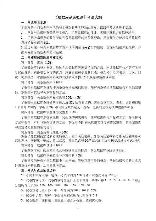 《数据库系统概论》考试大纲