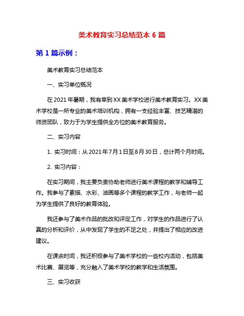 美术教育实习总结范本6篇