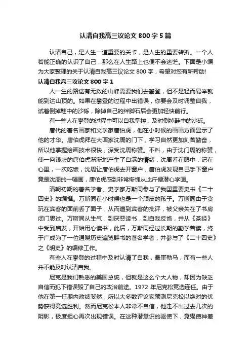 认清自我高三议论文800字5篇