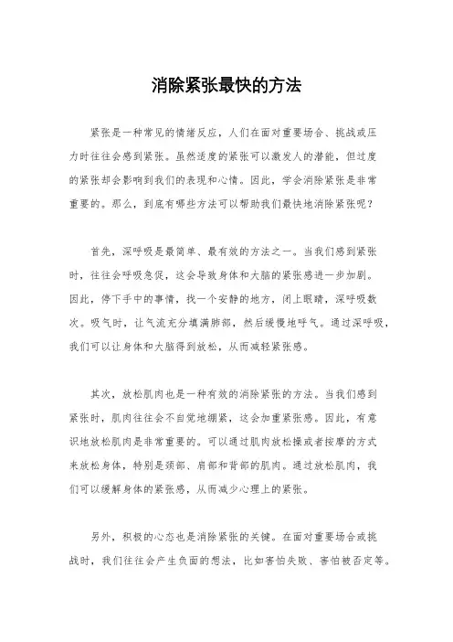 消除紧张最快的方法