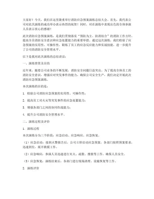 消防应急预案演练总结讲话