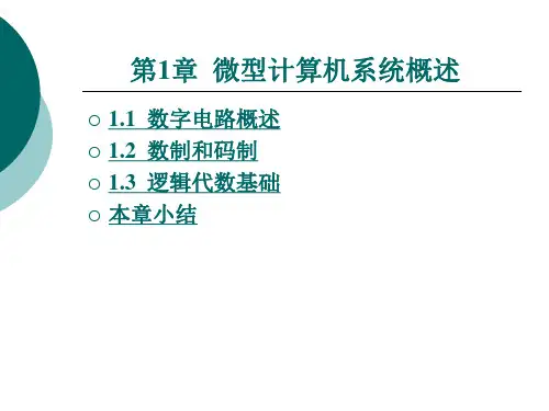 数字电路与逻辑设计教程-第1章
