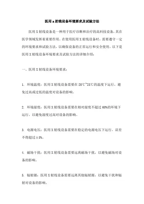 医用x射线设备环境要求及试验方法