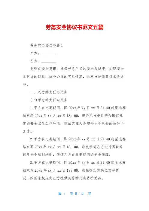 劳务安全协议书范文五篇
