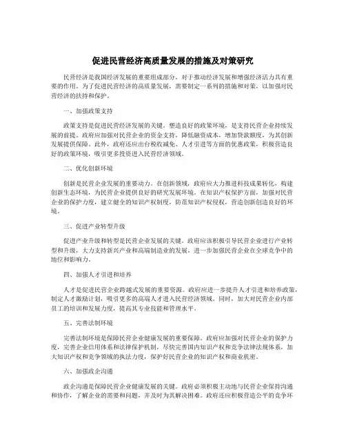 促进民营经济高质量发展的措施及对策研究