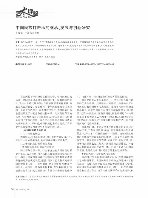 中国民族打击乐的继承、发展与创新研究