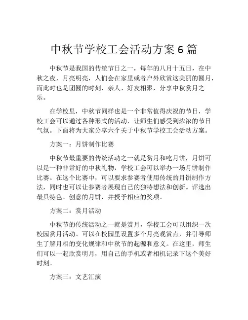 中秋节学校工会活动方案6篇