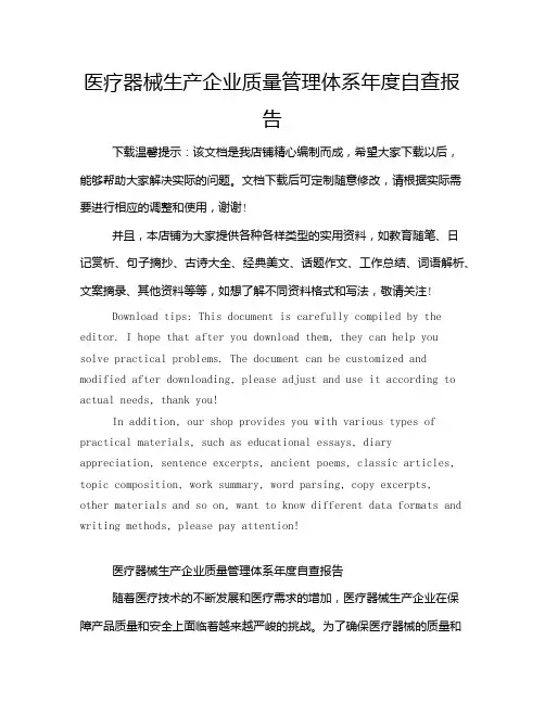 医疗器械生产企业质量管理体系年度自查报告
