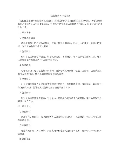 包装部培训计划方案