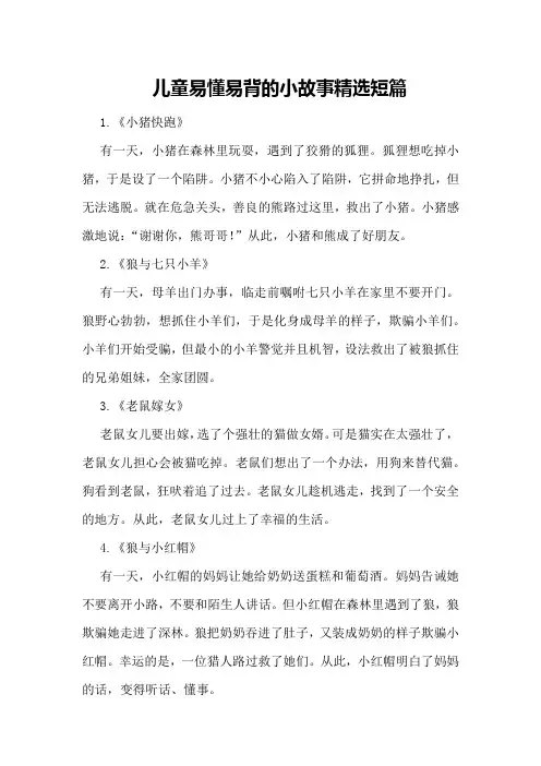 儿童易懂易背的小故事精选短篇