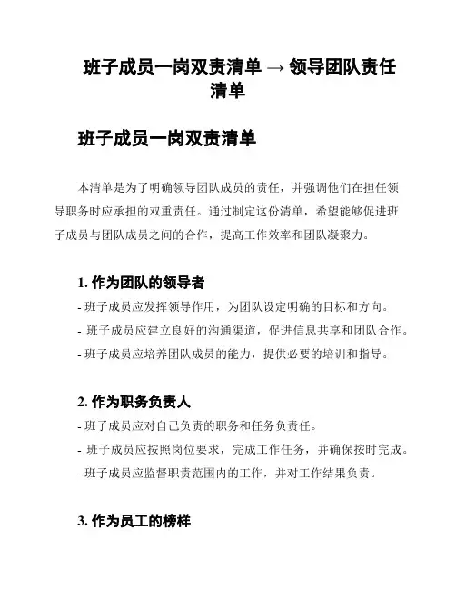 班子成员一岗双责清单 → 领导团队责任清单