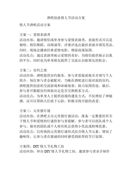 酒吧创意情人节活动方案