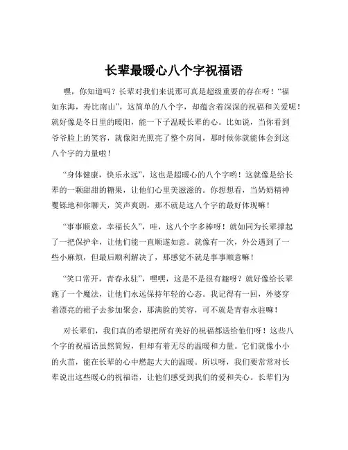 长辈最暖心八个字祝福语