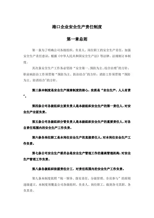 港口企业安全生产责任制规定