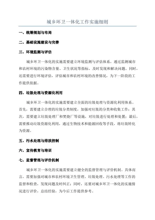城乡环卫一体化工作实施细则