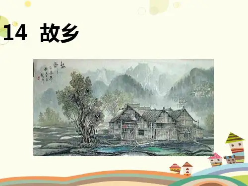 初中语文人教九年级上册故乡公开课PPT