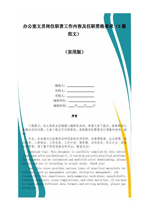 办公室文员岗位职责工作内容及任职资格要求(5篇范文)