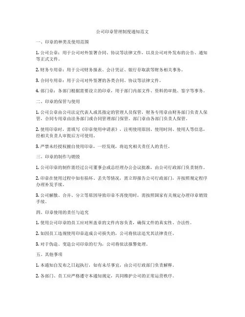 公司印章管理制度通知范文
