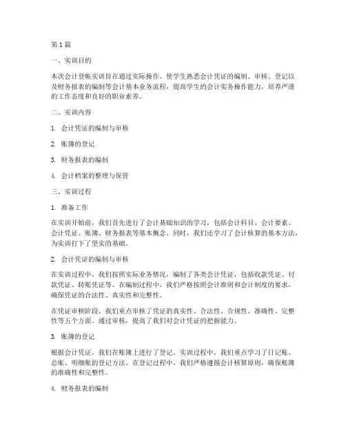 会计登帐实训报告(3篇)