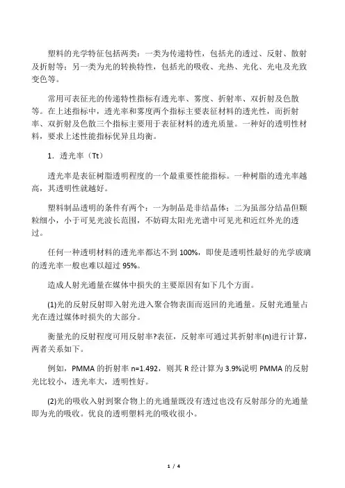 塑料的一些光学特性如透光率、雾度、折射率等知识