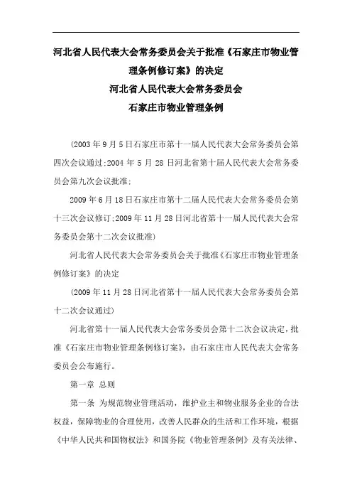 河北省城市住宅物业管理条例