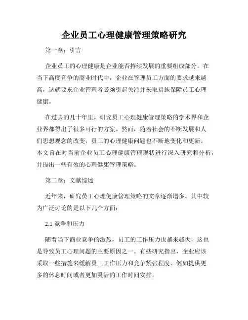 企业员工心理健康管理策略研究