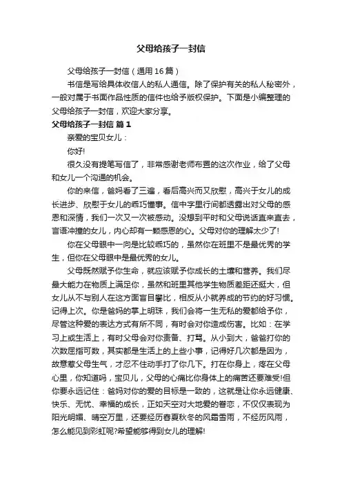 父母给孩子一封信（通用16篇）