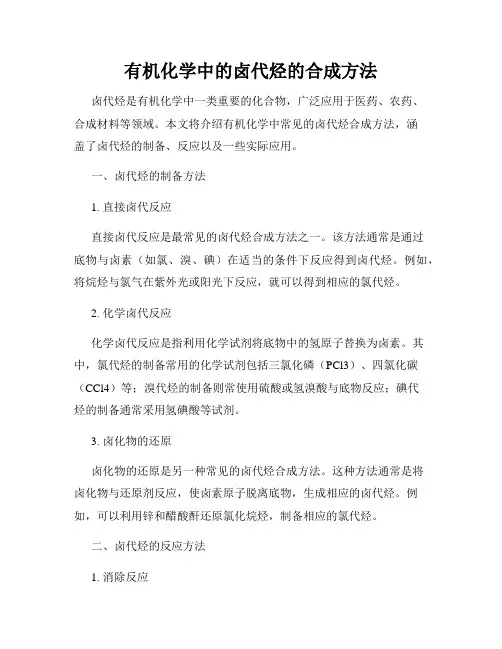 有机化学中的卤代烃的合成方法