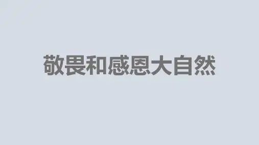 敬畏和感恩大自然授课课件(30张)