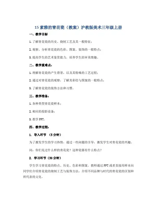 15 素雅的青花瓷(教案)沪教版美术三年级上册