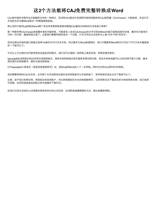 这2个方法能将CAJ免费完整转换成Word