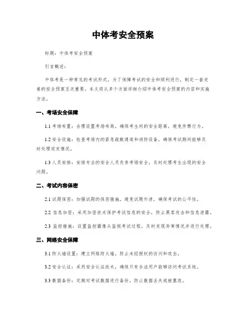 中体考安全预案