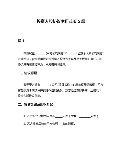 投资入股协议书正式版5篇