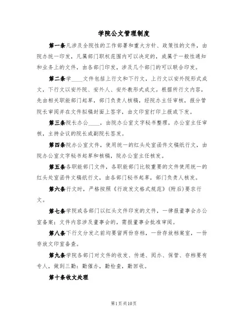 学院公文管理制度(5篇)