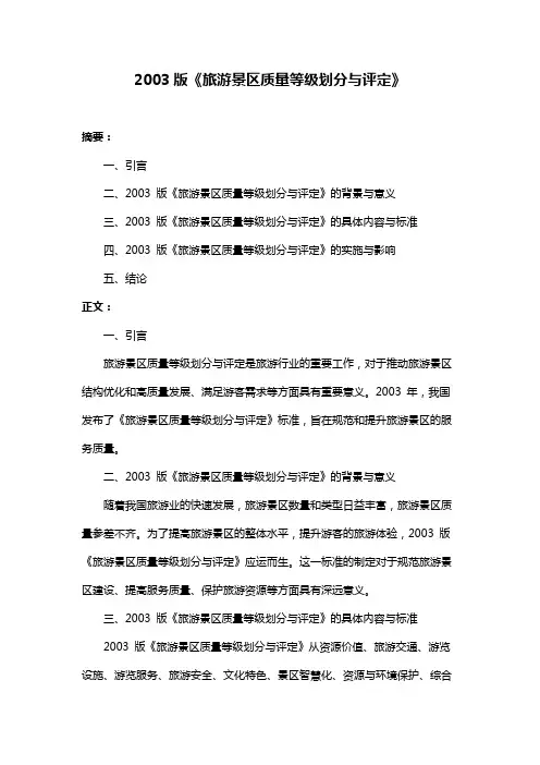 2003版《旅游景区质量等级划分与评定》