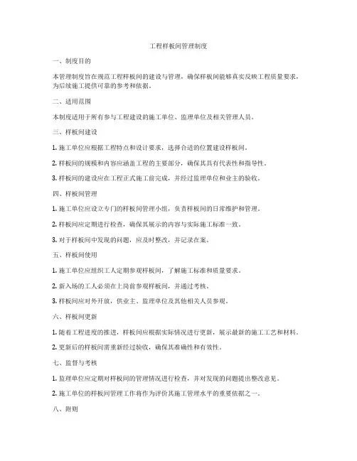 工程样板间管理制度
