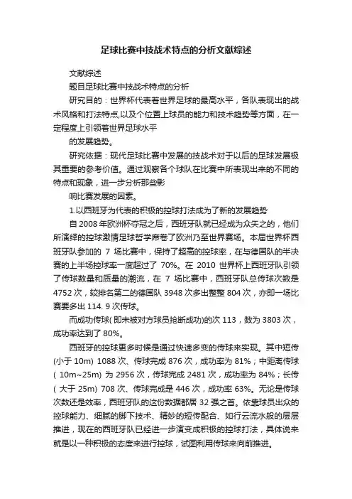 足球比赛中技战术特点的分析文献综述