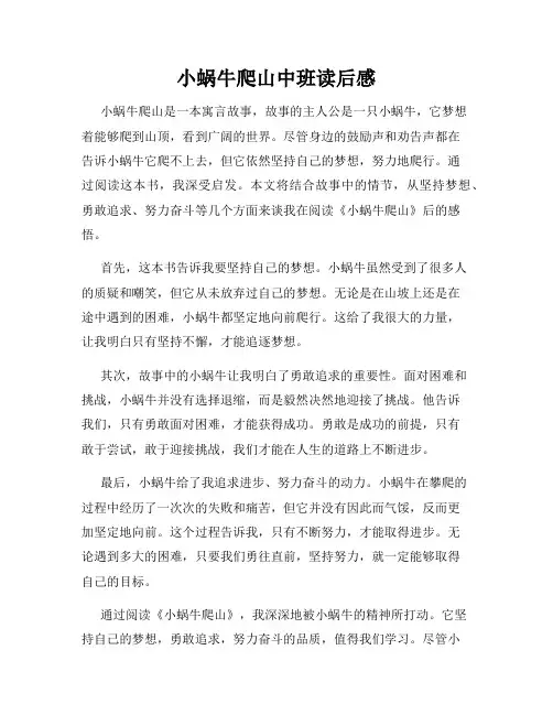 小蜗牛爬山中班读后感