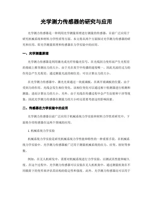 光学测力传感器的研究与应用