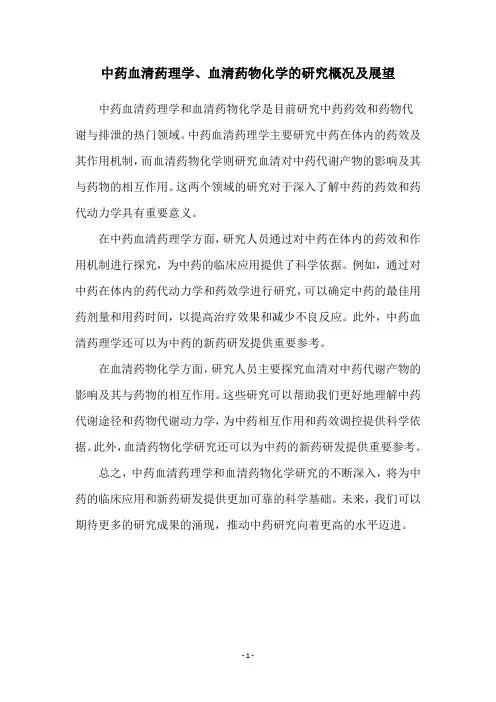 中药血清药理学、血清药物化学的研究概况及展望