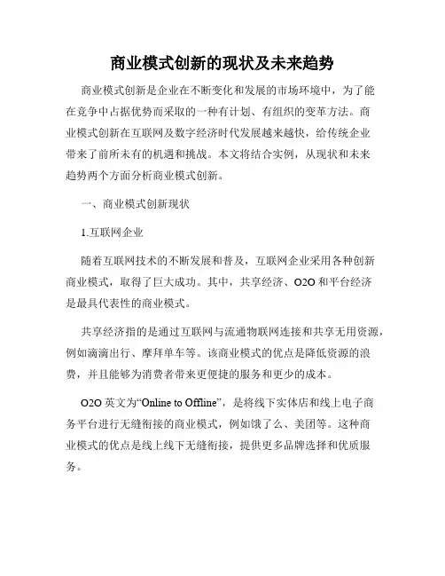 商业模式创新的现状及未来趋势