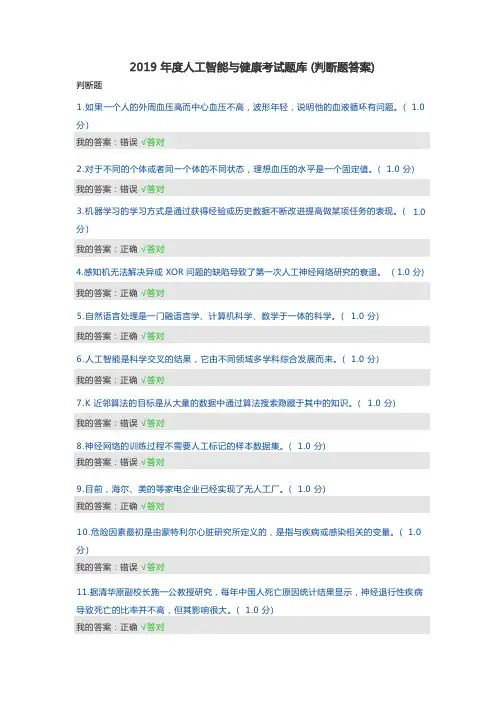 2019年度人工智能与健康考试题库(判断题答案)