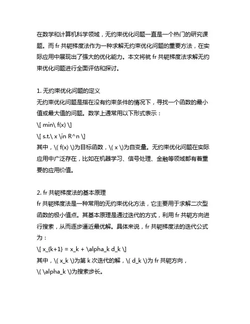 fr共轭梯度法求解无约束优化问题