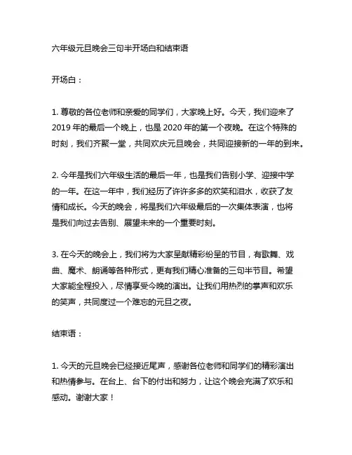 六年级元旦晚会三句半开场白和结束语