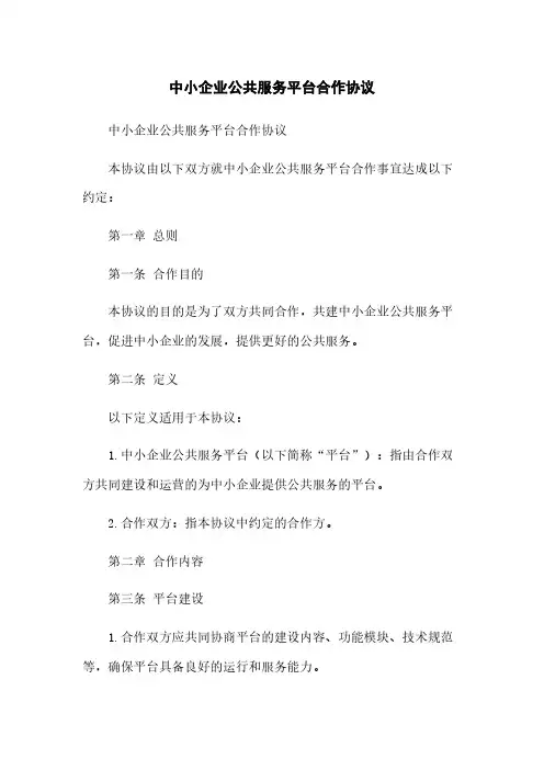中小企业公共服务平台合作协议