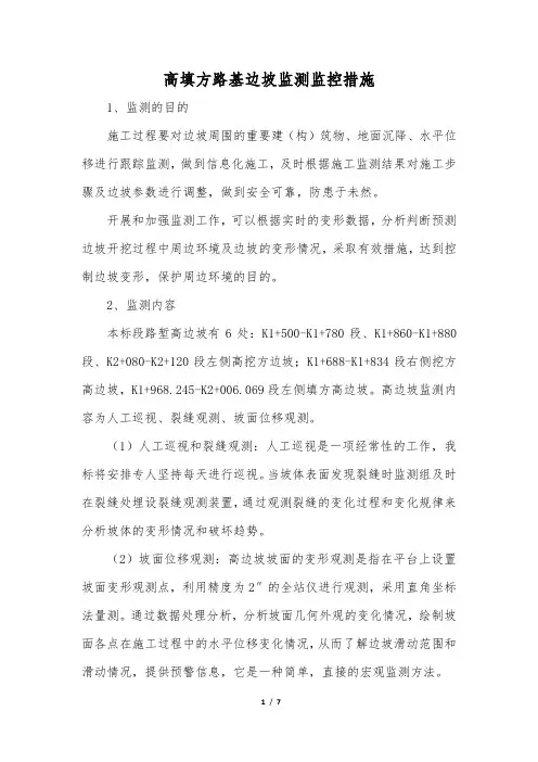 高填方路基边坡监测监控措施